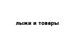 лыжи и товары